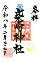 柴崎神社の御朱印