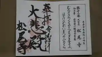 松尾寺の御朱印 2021年10月