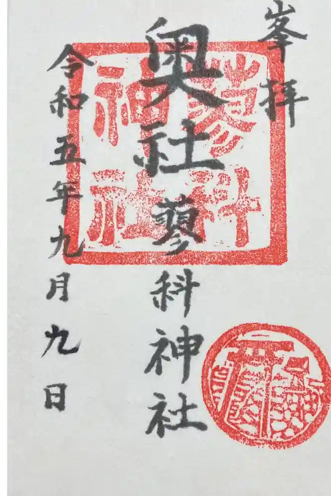 蓼科神社奥社の御朱印