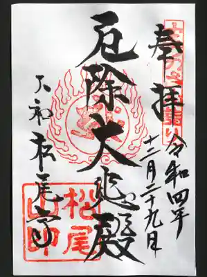 厄除け大悲殿の御朱印。厄が落ちますように。