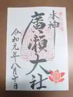 廣瀬大社の御朱印