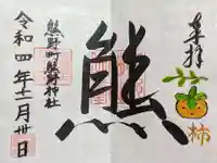 くまくま神社(導きの社 熊野町熊野神社)の御朱印