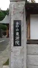 東漸院の建物その他