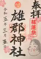 雄郡神社の御朱印