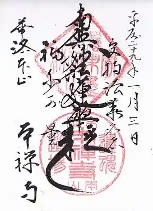 本禅寺の御朱印