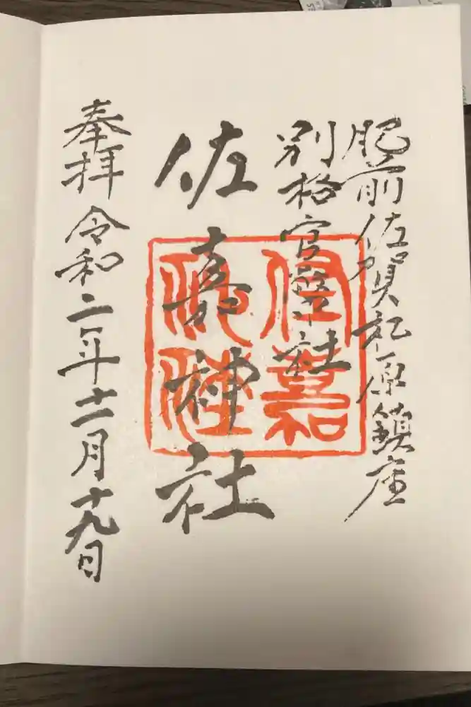佐嘉神社・松原神社の御朱印
