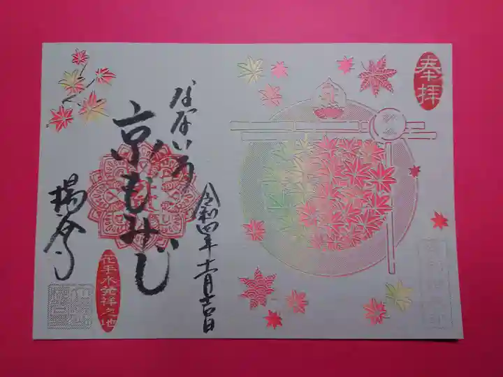 柳谷観音 楊谷寺の御朱印