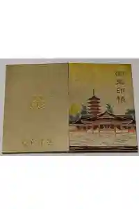 厳島神社の御朱印帳