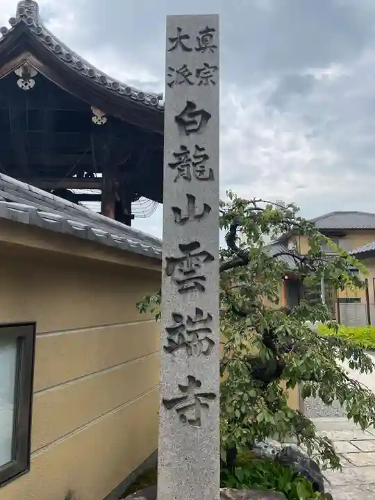 雲端寺(岐阜県)