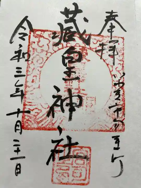 藏皇神社の御朱印