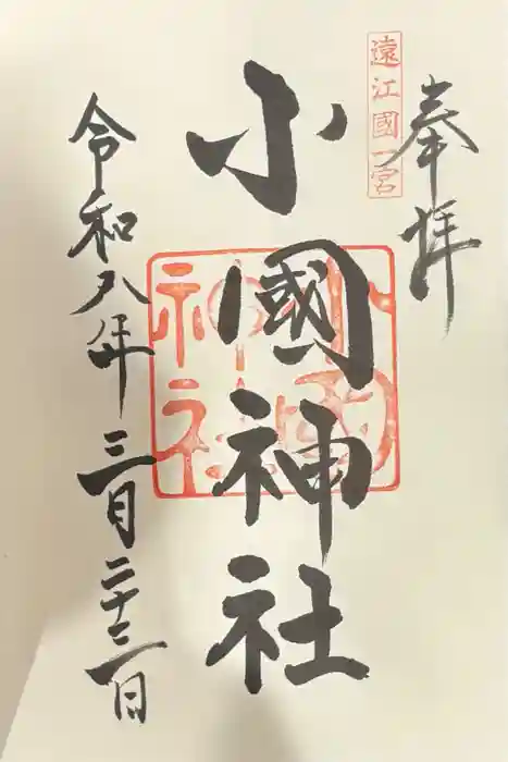 小國神社の御朱印