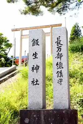 飯生神社(北海道)