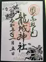 龍城神社の御朱印
