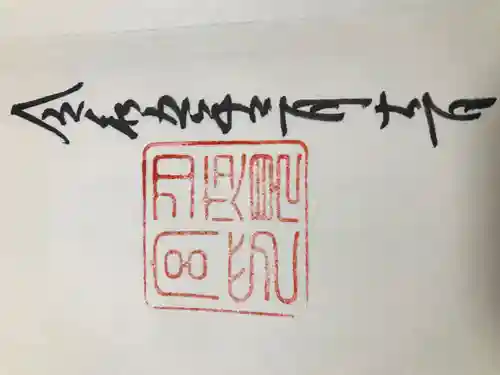 月夜見宮（豊受大神宮別宮）の御朱印