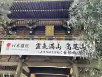 高尾山薬王院(東京都)