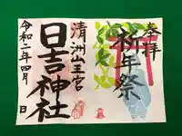 清洲山王宮 日吉神社の御朱印