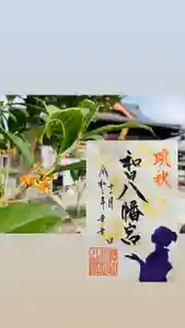 總社 和田八幡宮の授与品その他 2021年11月01日(月)〜(2021年10月28日(木) 20時45分36秒投稿)