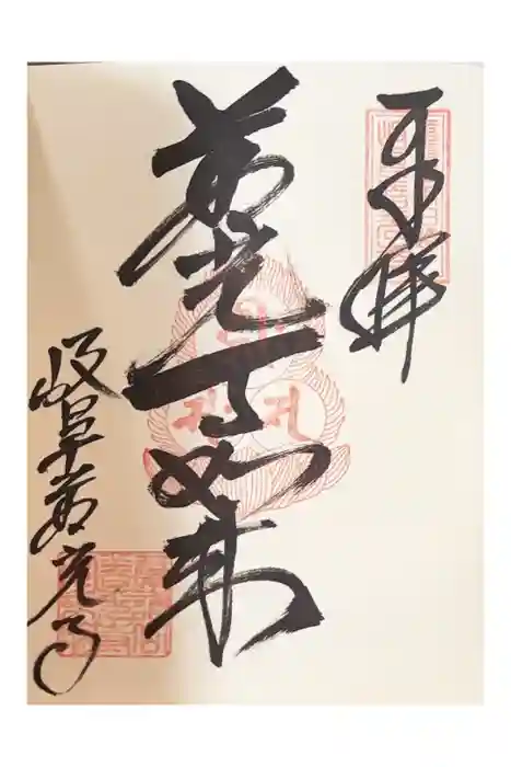 岐阜善光寺の御朱印