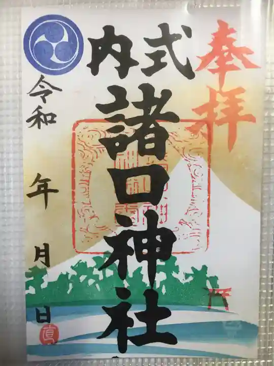 諸口神社の御朱印