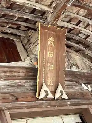 武田神社(山梨県)