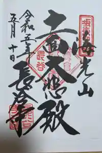 長谷寺の御朱印
