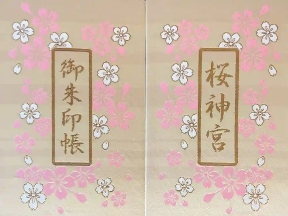 桜神宮の御朱印帳