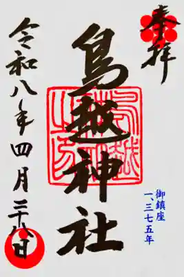 書き置き御朱印