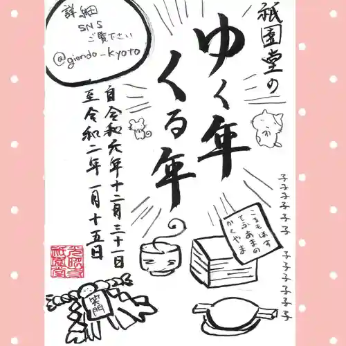 京都祇園堂（廃寺？）(京都府)