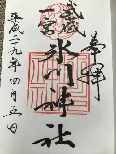 武蔵一宮氷川神社の御朱印