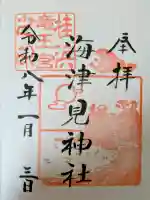 海津見神社(桂浜龍王宮)の御朱印