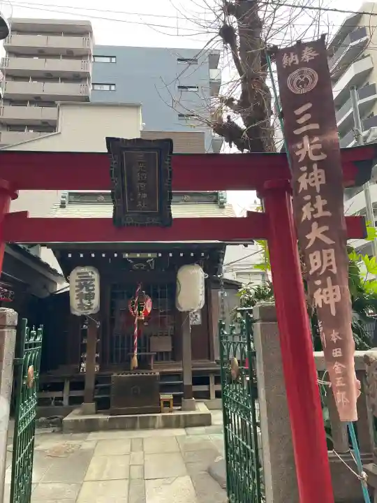 三光稲荷神社の{uncategorized: "未分類", other: "その他", undefined: "問題あり", building: "その他建物", grave: "お墓", sacred_gate: "鳥居", guardian: "狛犬", statue: "像", buddha: "仏像", history: "歴史", nature: "自然", garden: "庭園", animal: "動物", pagoda: "塔", temizu: "手水舎", mountain_gate: "山門・神門", sanctuary: "本殿・本堂", subordinate: "末社・摂社", art: "芸術", scenery: "景色", jizo: "地蔵", ema: "絵馬", goshuin: "御朱印", omikuji: "おみくじ", items: "授与品その他", amulet: "お守り", goshuincho: "御朱印帳", eats: "食事", festival: "お祭り", votive_dance: "神楽", shichigosan: "七五三参", wedding: "結婚式", experience: "体験その他", initially: "初詣", around: "周辺", anti_infection: "感染症対策"}