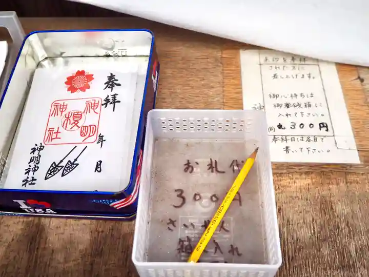 神明神社の授与品その他