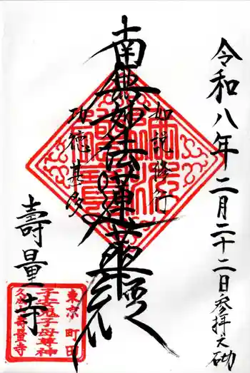 寿量寺の御朱印 2026年02月