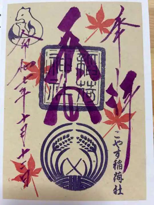子安稲荷神社の御朱印