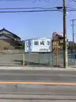 願成寺のその他建物