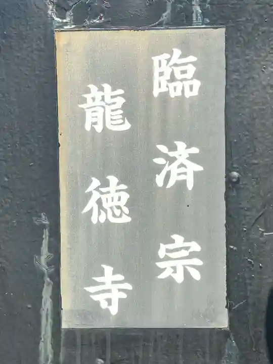 龍徳寺(大阪府)