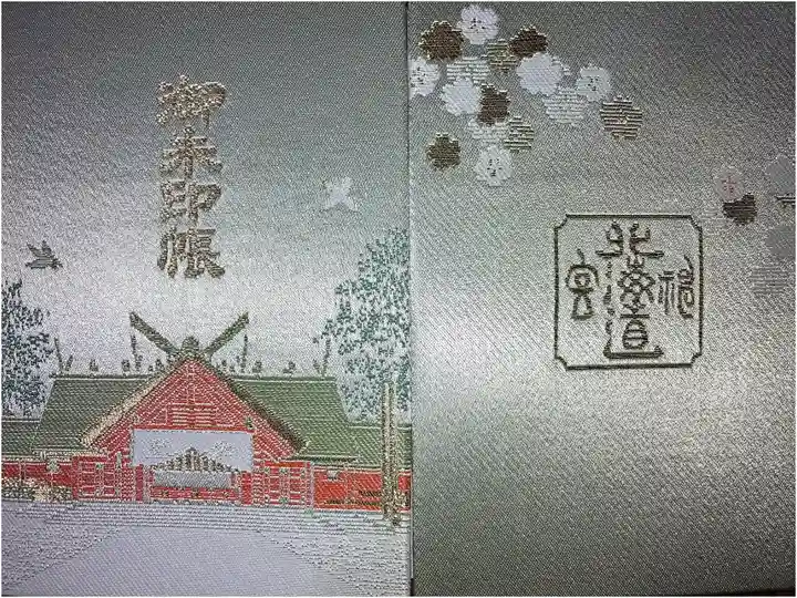 初めての御朱印帳