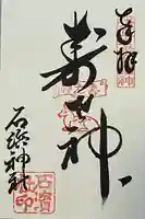 石濱神社(東京都)