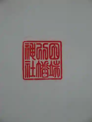 田端八幡神社の御朱印