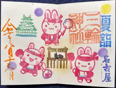 三輪神社の御朱印