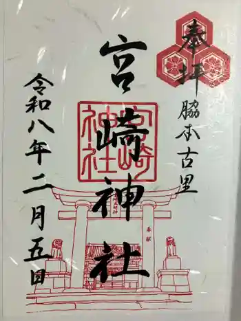 宮崎神社の御朱印 2026年02月