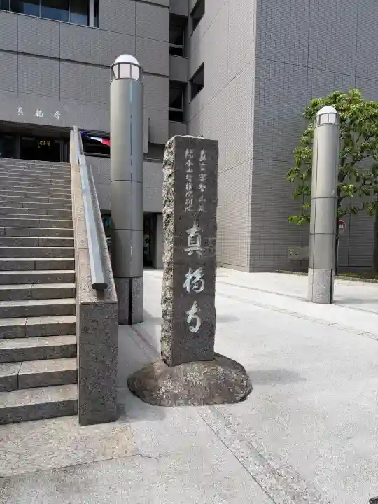 真福寺の{uncategorized: "未分類", other: "その他", undefined: "問題あり", building: "その他建物", grave: "お墓", sacred_gate: "鳥居", guardian: "狛犬", statue: "像", buddha: "仏像", history: "歴史", nature: "自然", garden: "庭園", animal: "動物", pagoda: "塔", temizu: "手水舎", mountain_gate: "山門・神門", sanctuary: "本殿・本堂", subordinate: "末社・摂社", art: "芸術", scenery: "景色", jizo: "地蔵", ema: "絵馬", goshuin: "御朱印", omikuji: "おみくじ", items: "授与品その他", amulet: "お守り", goshuincho: "御朱印帳", eats: "食事", festival: "お祭り", votive_dance: "神楽", shichigosan: "七五三参", wedding: "結婚式", experience: "体験その他", initially: "初詣", around: "周辺", anti_infection: "感染症対策"}