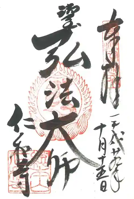 仁和寺の御朱印