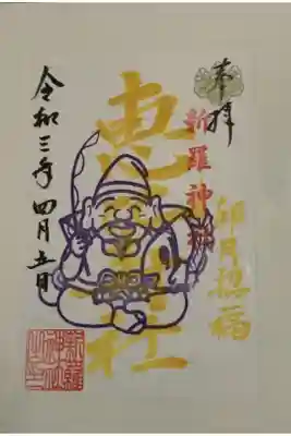 令和３年４月５日（毎月５日限定・余っていれば６日以降も授かれます・書置き）の恵比寿様の御朱印です。