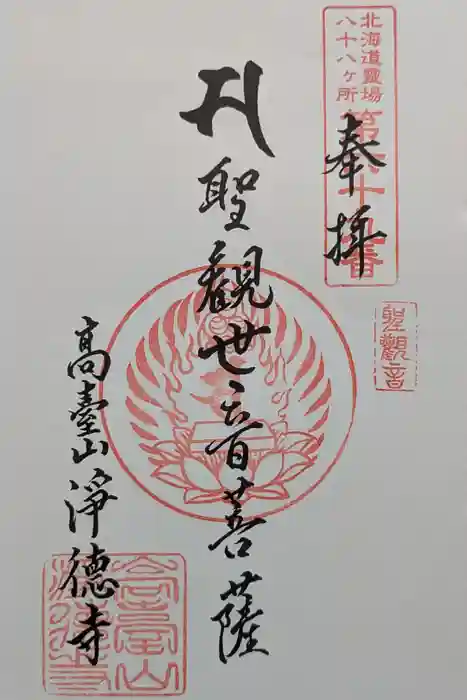 浄徳寺の御朱印