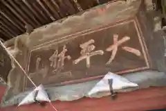 長福寿寺の建物その他