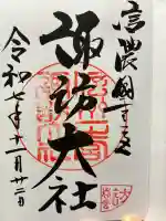 諏訪大社下社春宮の御朱印