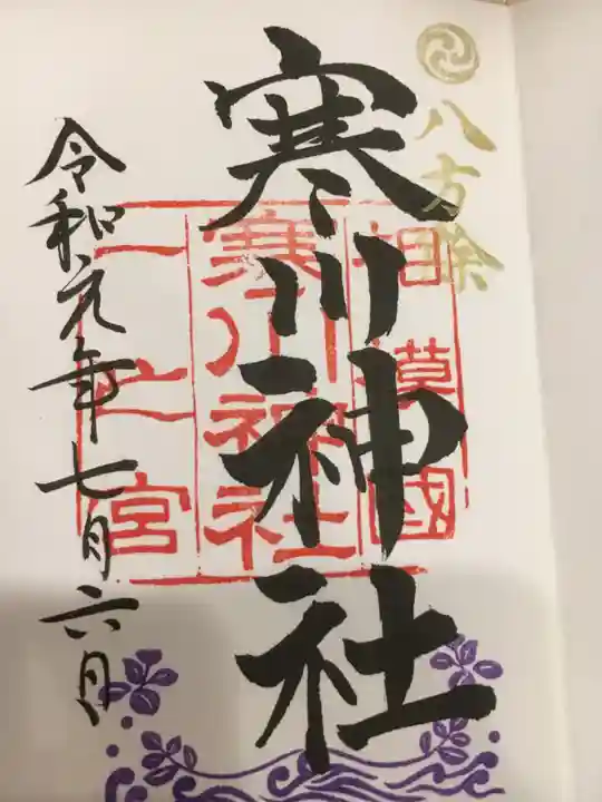 寒川神社の御朱印