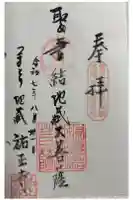 祐正寺の御朱印