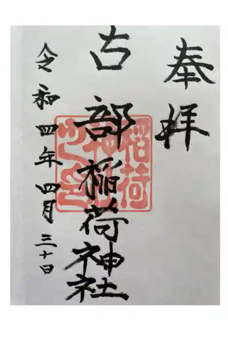 古部稲荷神社の御朱印